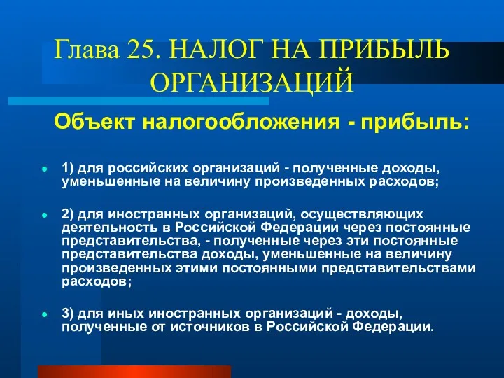 Глава 25. НАЛОГ НА ПРИБЫЛЬ ОРГАНИЗАЦИЙ Объект налогообложения - прибыль: