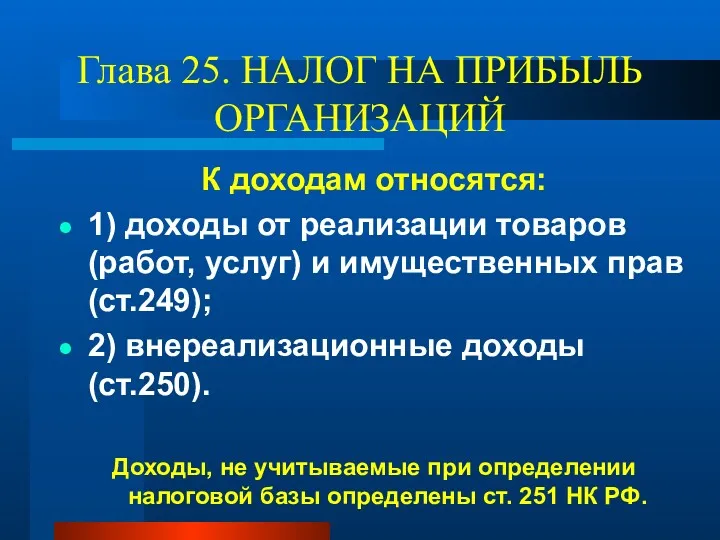 Глава 25. НАЛОГ НА ПРИБЫЛЬ ОРГАНИЗАЦИЙ К доходам относятся: 1)