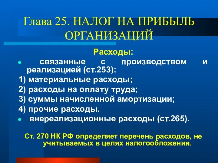 Глава 25. НАЛОГ НА ПРИБЫЛЬ ОРГАНИЗАЦИЙ Расходы: связанные с производством