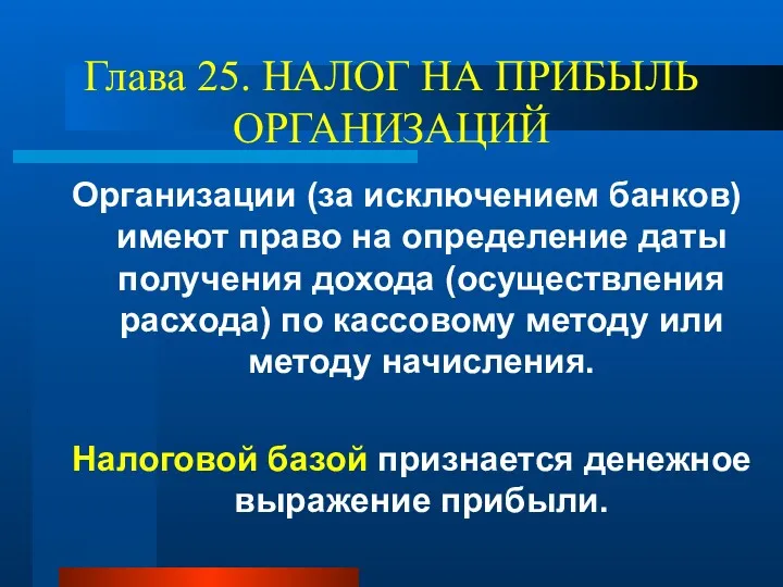 Глава 25. НАЛОГ НА ПРИБЫЛЬ ОРГАНИЗАЦИЙ Организации (за исключением банков)