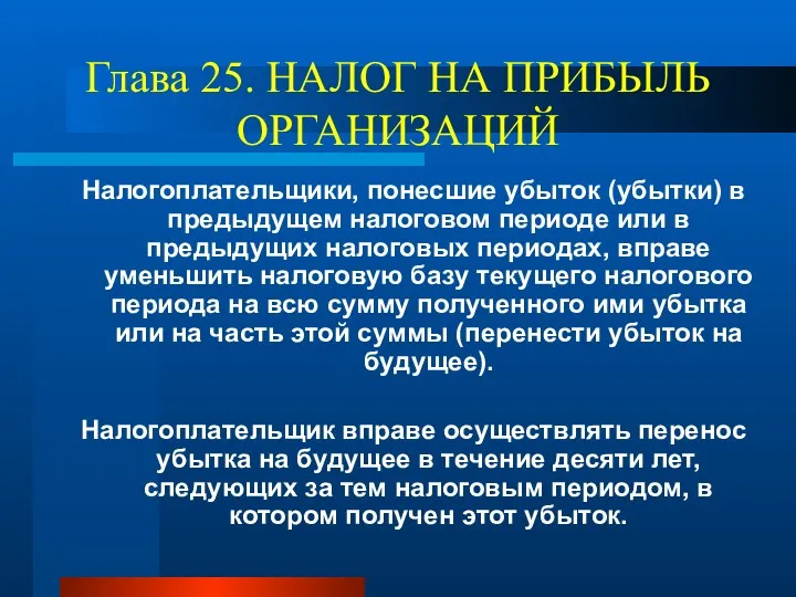 Глава 25. НАЛОГ НА ПРИБЫЛЬ ОРГАНИЗАЦИЙ Налогоплательщики, понесшие убыток (убытки)