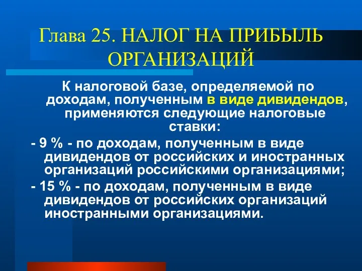 Глава 25. НАЛОГ НА ПРИБЫЛЬ ОРГАНИЗАЦИЙ К налоговой базе, определяемой