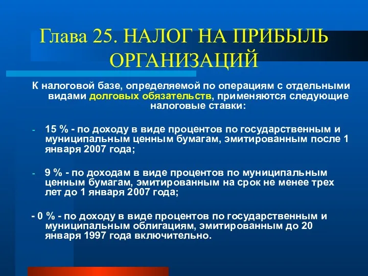 Глава 25. НАЛОГ НА ПРИБЫЛЬ ОРГАНИЗАЦИЙ К налоговой базе, определяемой