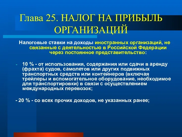 Глава 25. НАЛОГ НА ПРИБЫЛЬ ОРГАНИЗАЦИЙ Налоговые ставки на доходы