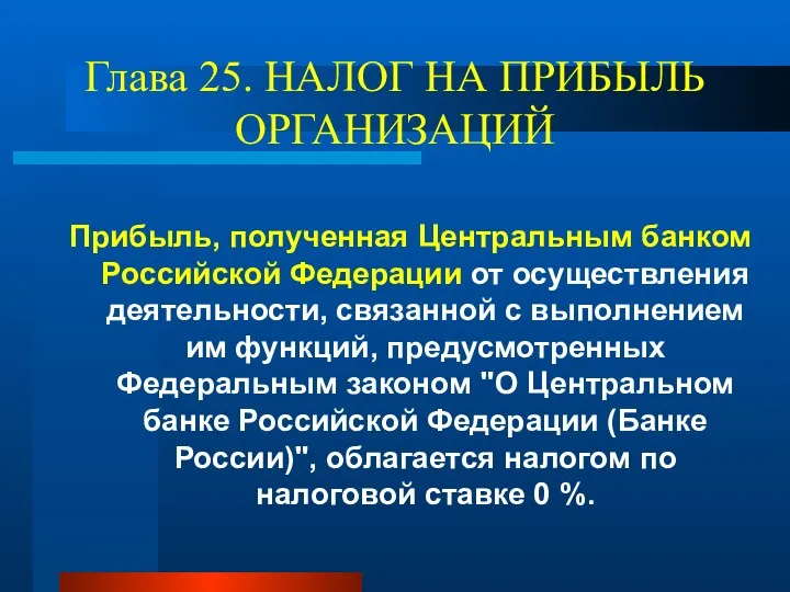 Глава 25. НАЛОГ НА ПРИБЫЛЬ ОРГАНИЗАЦИЙ Прибыль, полученная Центральным банком