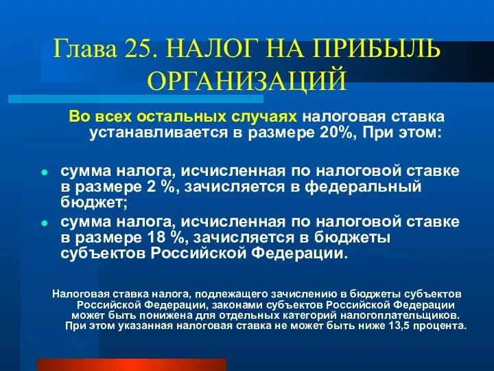 Глава 25. НАЛОГ НА ПРИБЫЛЬ ОРГАНИЗАЦИЙ Во всех остальных случаях