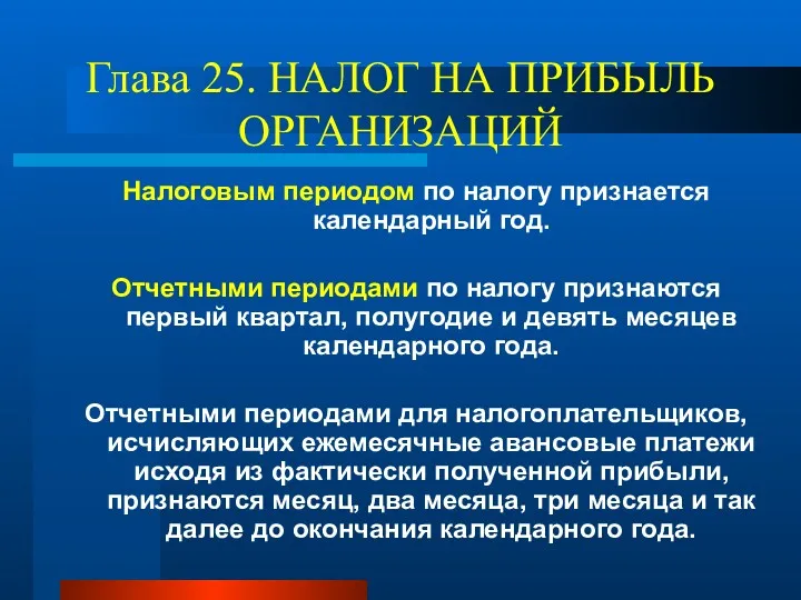 Глава 25. НАЛОГ НА ПРИБЫЛЬ ОРГАНИЗАЦИЙ Налоговым периодом по налогу