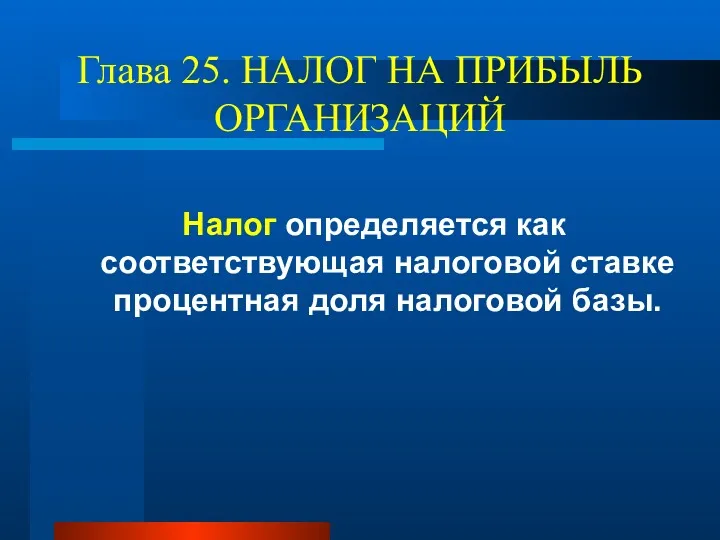 Глава 25. НАЛОГ НА ПРИБЫЛЬ ОРГАНИЗАЦИЙ Налог определяется как соответствующая налоговой ставке процентная доля налоговой базы.