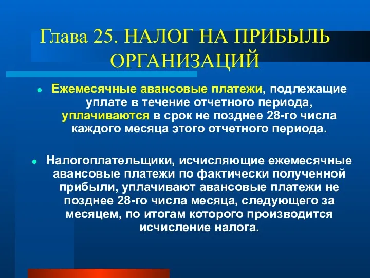 Глава 25. НАЛОГ НА ПРИБЫЛЬ ОРГАНИЗАЦИЙ Ежемесячные авансовые платежи, подлежащие