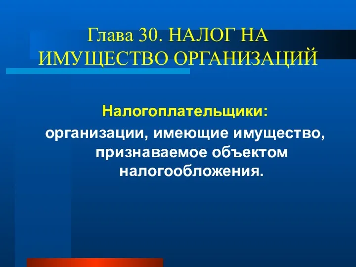 Глава 30. НАЛОГ НА ИМУЩЕСТВО ОРГАНИЗАЦИЙ Налогоплательщики: организации, имеющие имущество, признаваемое объектом налогообложения.