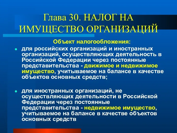 Глава 30. НАЛОГ НА ИМУЩЕСТВО ОРГАНИЗАЦИЙ Объект налогообложения: для российских