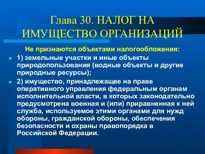 Глава 30. НАЛОГ НА ИМУЩЕСТВО ОРГАНИЗАЦИЙ Не признаются объектами налогообложения: