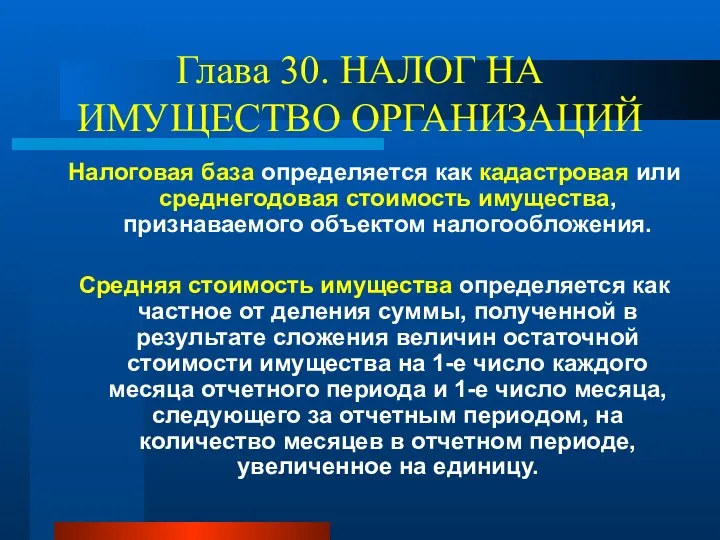 Глава 30. НАЛОГ НА ИМУЩЕСТВО ОРГАНИЗАЦИЙ Налоговая база определяется как