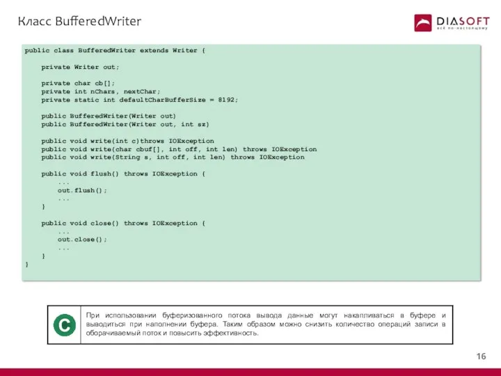 Класс BufferedWriter public class BufferedWriter extends Writer { private Writer
