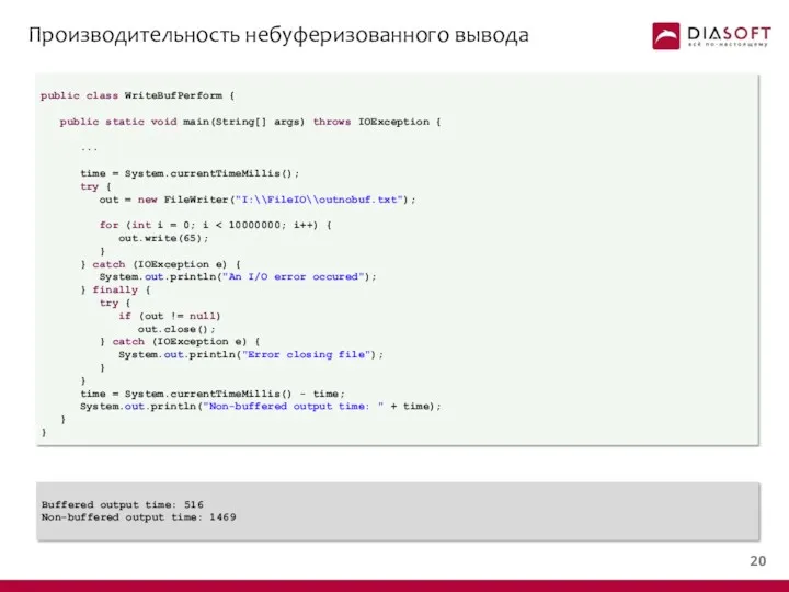 Производительность небуферизованного вывода public class WriteBufPerform { public static void