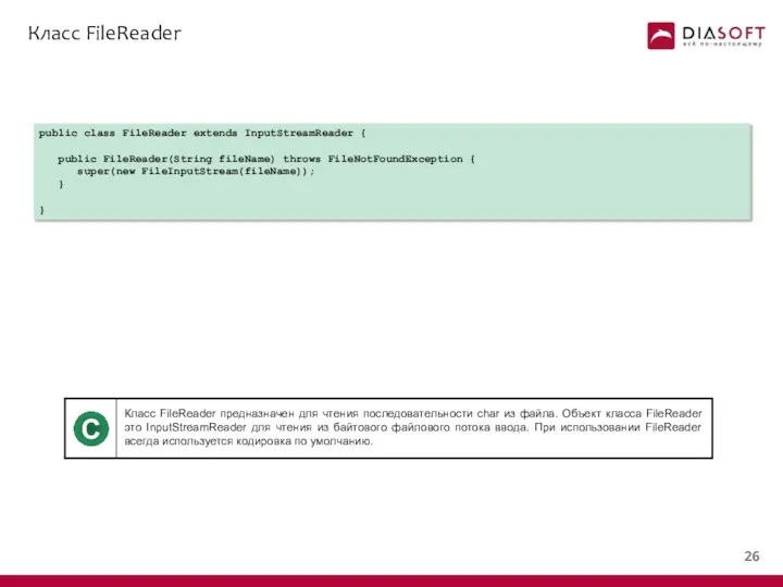 Класс FileReader public class FileReader extends InputStreamReader { public FileReader(String