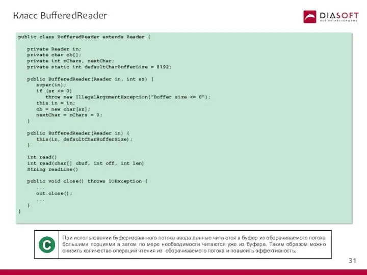 Класс BufferedReader public class BufferedReader extends Reader { private Reader