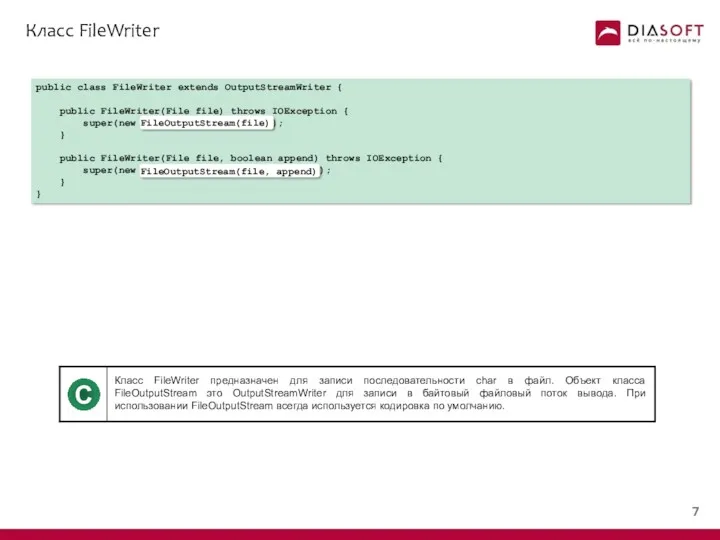Класс FileWriter public class FileWriter extends OutputStreamWriter { public FileWriter(File