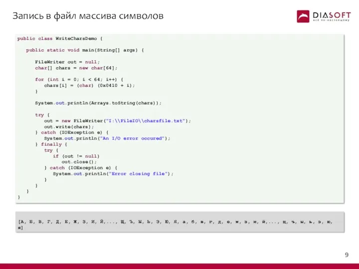 Запись в файл массива символов public class WriteCharsDemo { public