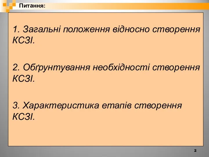 Питання: 1. Загальні положення відносно створення КСЗІ. 2. Обґрунтування необхідності