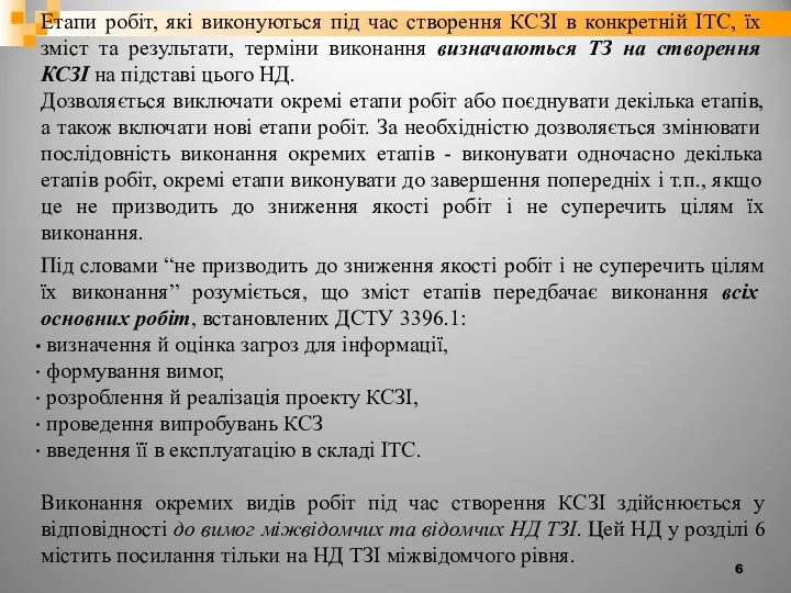 Етапи робіт, які виконуються під час створення КСЗІ в конкретній