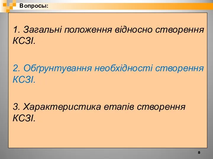 Вопросы: 1. Загальні положення відносно створення КСЗІ. 2. Обґрунтування необхідності