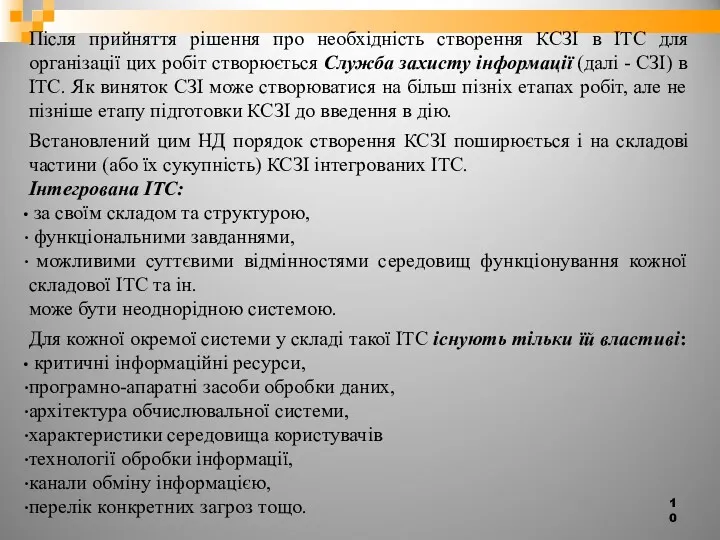 Після прийняття рішення про необхідність створення КСЗІ в ІТС для