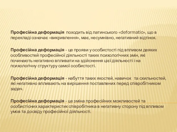 Професійна деформація походить від латинського «deformatio», що в перекладі означає «викривлення», має, несумнівно,