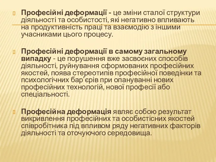 Професійні деформації - це зміни сталої структури діяльності та особистості, які негативно впливають