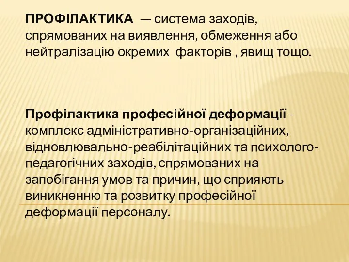 ПРОФІЛАКТИКА — система заходів, спрямованих на виявлення, обмеження або нейтралізацію окремих факторів ,