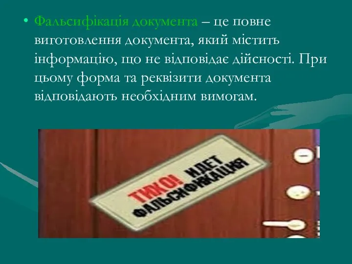 Фальсифікація документа – це повне виготовлення документа, який містить інформацію,