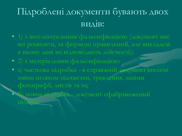 Підроблені документи бувають двох видів: 1) з інтелектуальним фальсифікацією (документ