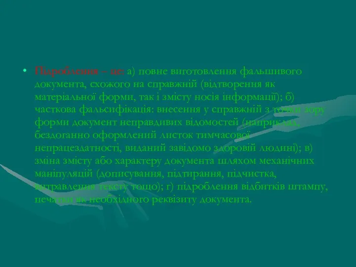 Підроблення – це: а) повне виготовлення фальшивого документа, схожого на