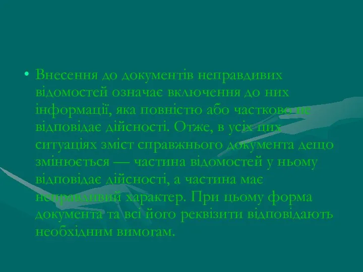 Внесення до документів неправдивих відомостей означає включення до них інформації,