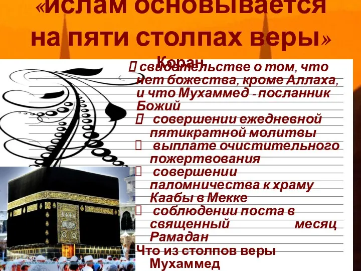 «ислам основывается на пяти столпах веры» Коран свидетельстве о том,