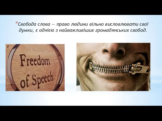 Свобода слова — право людини вільно висловлювати свої думки, є однією з найважливіших громадянських свобод.