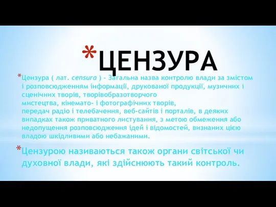 ЦЕНЗУРА Цензура ( лат. censura ) - Загальна назва контролю влади за змістом