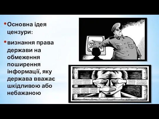 Основна ідея цензури: визнання права держави на обмеження поширення інформації, яку держава вважає шкідливою або небажаною