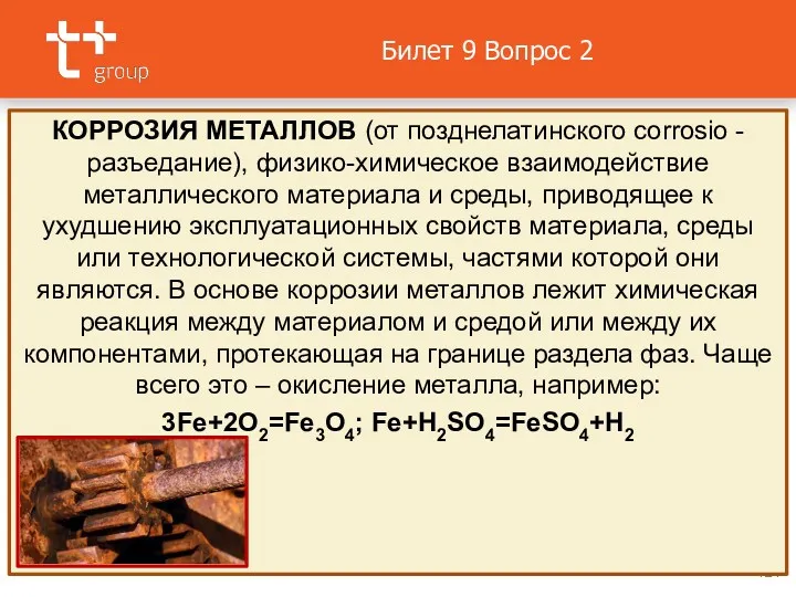 Билет 9 Вопрос 2 КОРРОЗИЯ МЕТАЛЛОВ (от позднелатинского corrosio - разъедание), физико-химическое взаимодействие