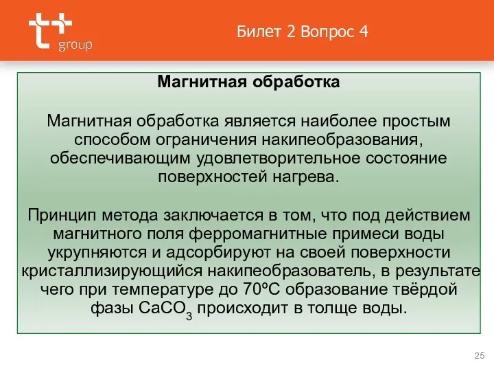 Билет 2 Вопрос 4 Магнитная обработка Магнитная обработка является наиболее простым способом ограничения