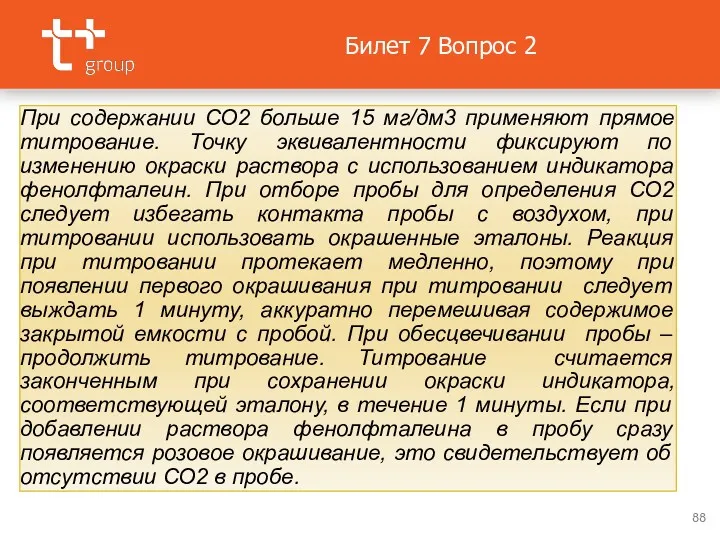 Билет 7 Вопрос 2 При содержании СО2 больше 15 мг/дм3 применяют прямое титрование.