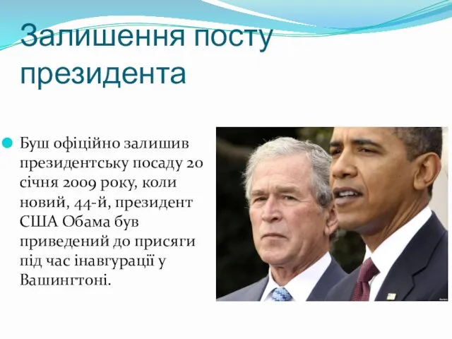 Залишення посту президента Буш офіційно залишив президентську посаду 20 січня