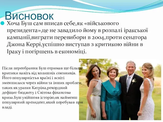 Висновок Хоча Буш сам вписав себе,як «військового президента»,це не завадило