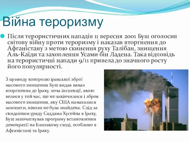 Війна тероризму Після терористичних нападів 11 вересня 2001 Буш оголосив