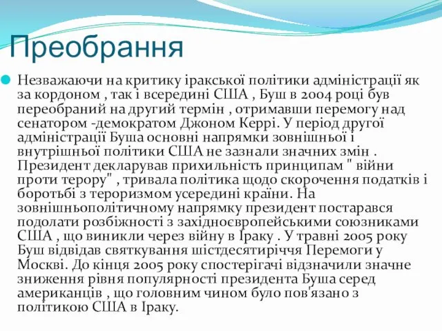 Преобрання Незважаючи на критику іракської політики адміністрації як за кордоном