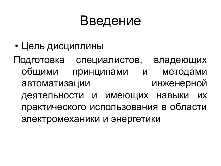 Введение Цель дисциплины Подготовка специалистов, владеющих общими принципами и методами