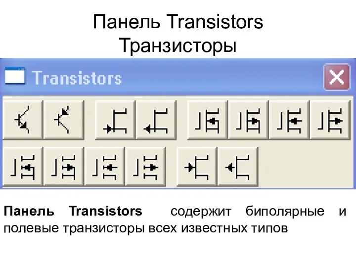 Панель Transistors Транзисторы Панель Transistors содержит биполярные и полевые транзисторы всех известных типов