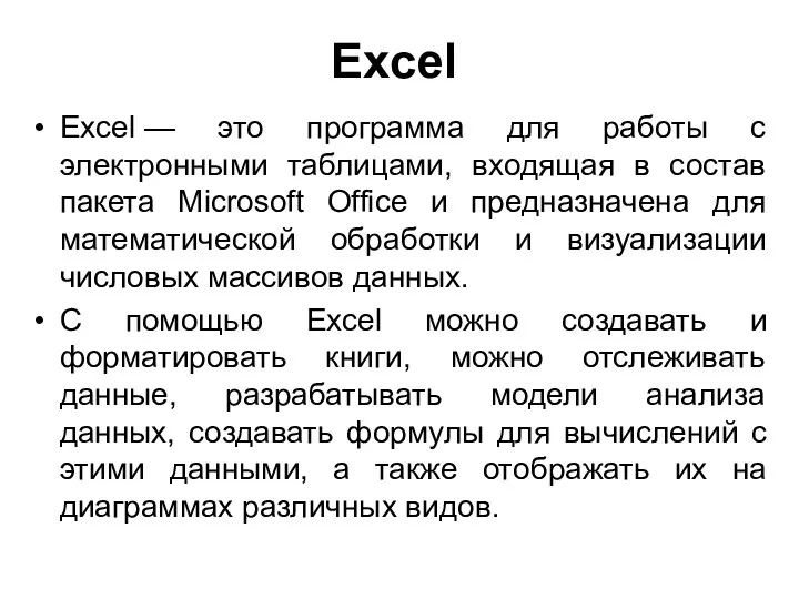 Excel Excel — это программа для работы с электронными таблицами,