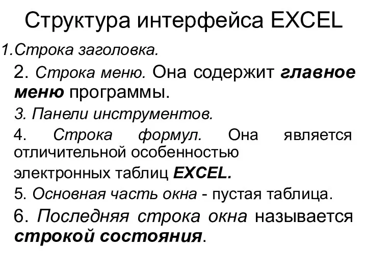 Структура интерфейса EXCEL Строка заголовка. 2. Строка меню. Она содержит