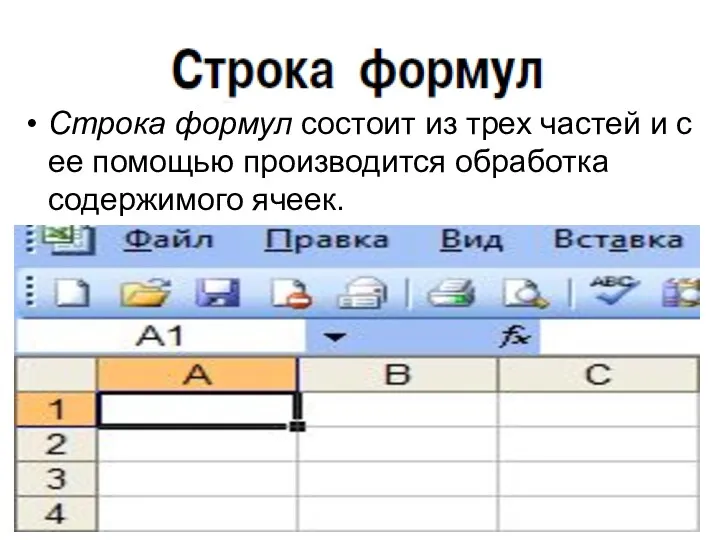 Строка формул состоит из трех частей и с ее помощью производится обработка содержимого ячеек.